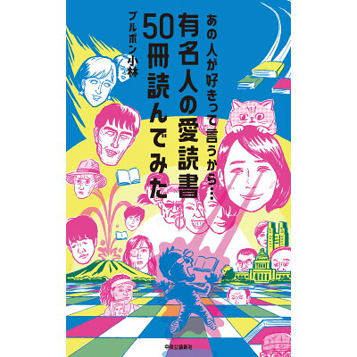 楽天市場 中央公論新社 あの人が好きって言うから 有名人の愛読書50冊読んでみた 中央公論新社 ブルボン小林 価格比較 商品価格ナビ 楽天市場 中央公論新社 あの人が好きって言うから 有名人の愛読書50冊読んでみた 中央公論新社 ブルボン小林 価格比較 商品価格ナビ